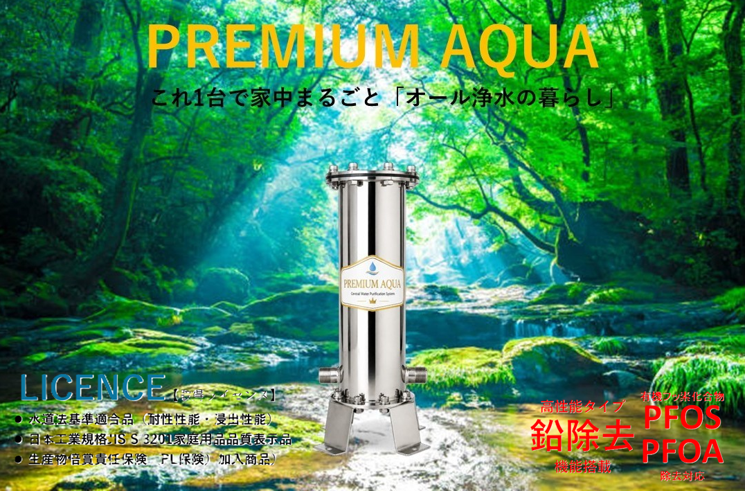 元付け浄水器 プレミアムアクア – これ1台で家中まるごと浄水